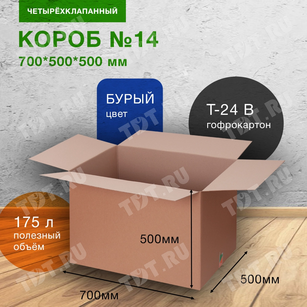 Короб №14-Ц (вместительный), 700*500*500 мм, Т-24 В