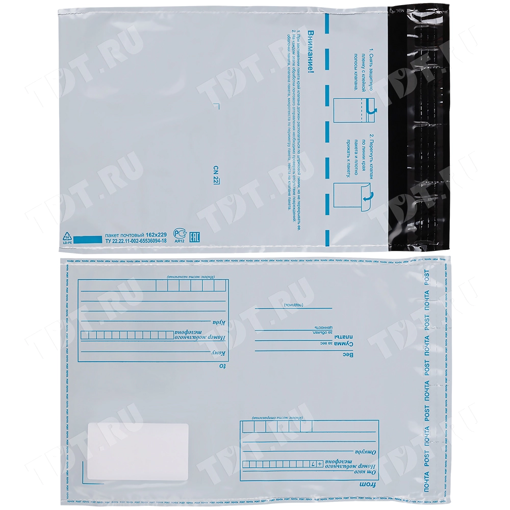 Пакет для Почты России, (c5), 162*229 мм