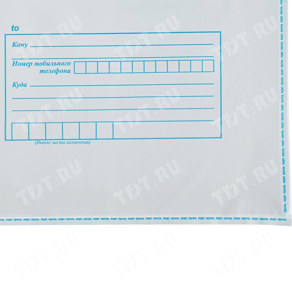 Пакет для Почты России, (b4), 250*353 мм