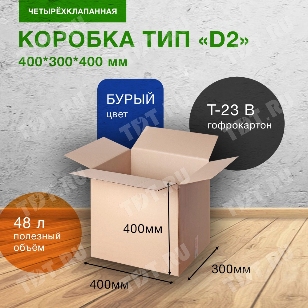 Картонный короб Деловые Линии тип «D2», 400*300*400 мм, Т-23 В