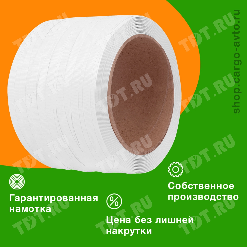 Стреппинг лента полипропиленовая (ПП), 15мм*0.8мм*500м, белая