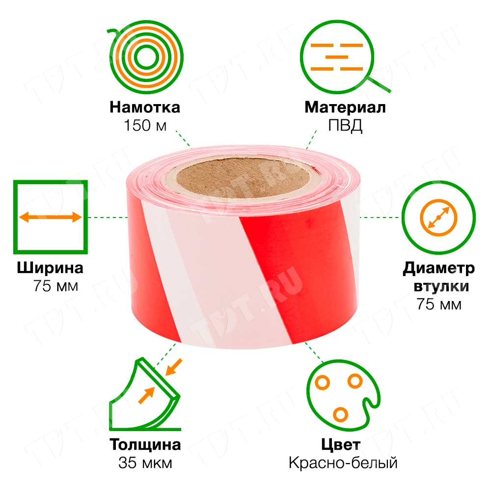 Сигнальная лента, красно-белая, 75мм*150м*35мкм