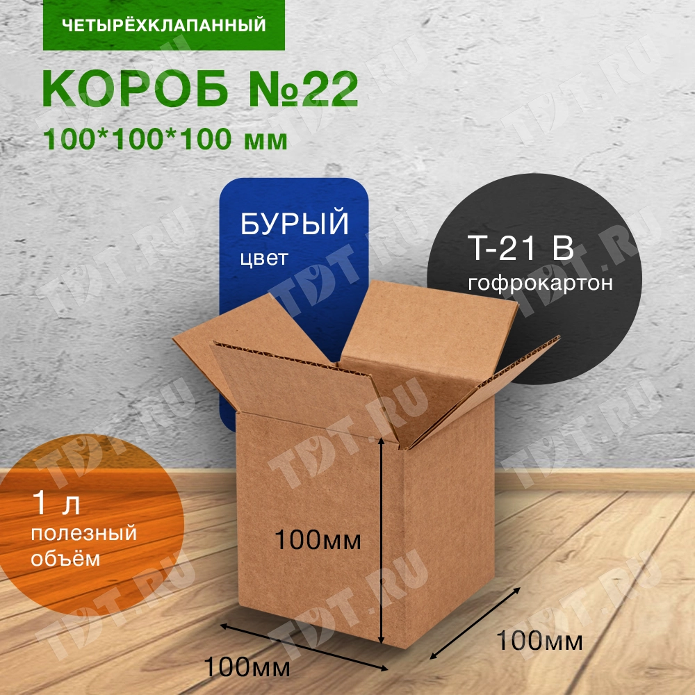 Короб №22, 100*100*100 мм, Т-21 В