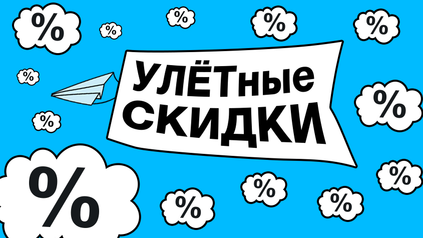 УЛЁТные скидки!