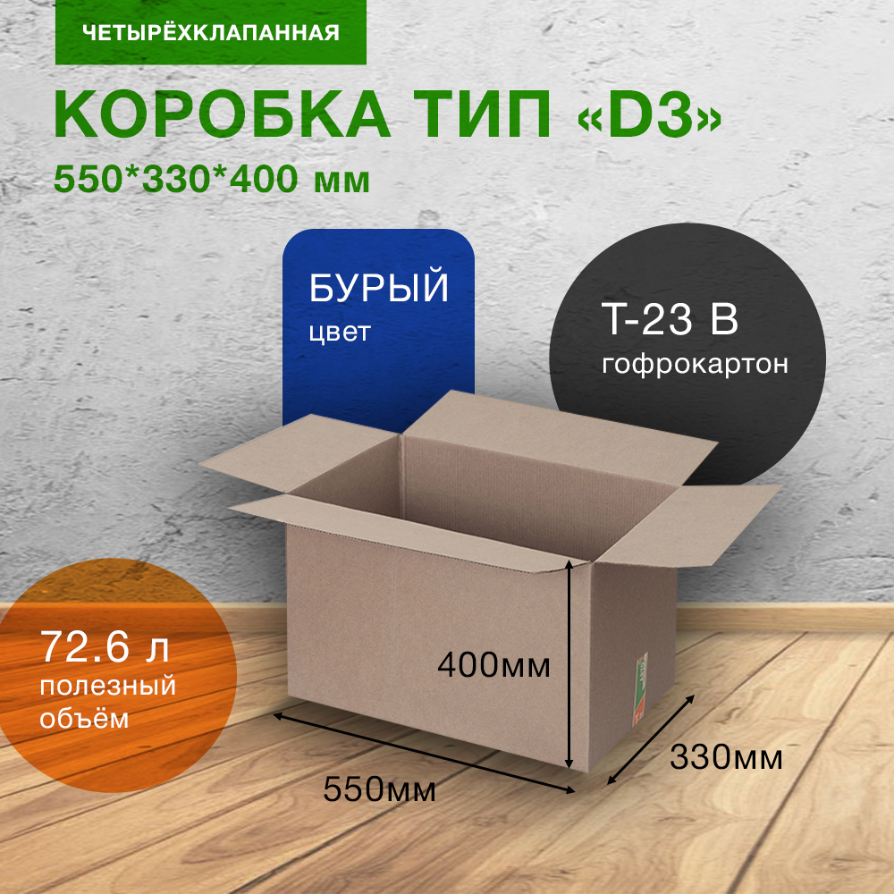 Картонный короб Деловые Линии тип «D3», 550*330*400 мм, Т-23 В Картонный короб Деловые Линии тип «D3», 550*330*400 мм, Т-23 В
