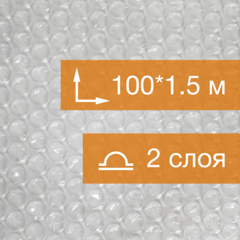 Воздушно пузырьковая пленка, 100*1.5 м «Оптима», 35 г/м², двухслойная Воздушно пузырьковая пленка, 100*1.5 м «Оптима», 35 г/м², двухслойная