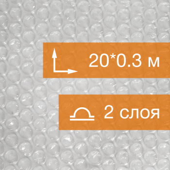 Воздушно пузырьковая пленка, 20*0.3 м «Компакт» двухслойная