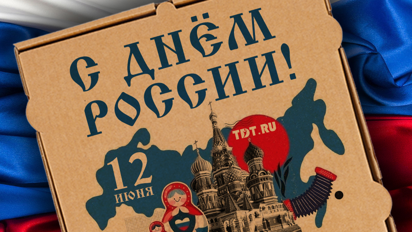 Поздравляем с Днём России!