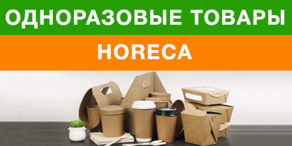 Одноразовые товары для ресторанов и гостиниц HoReCa