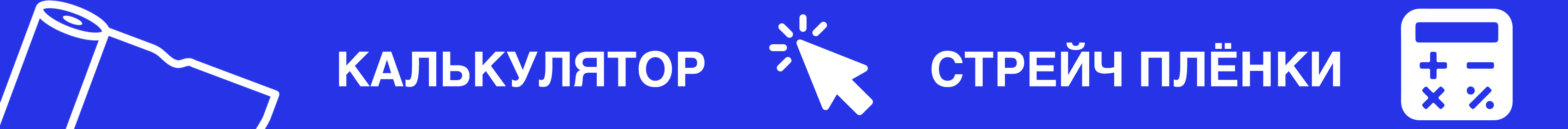 Промо - калькулятор стрейч пленки