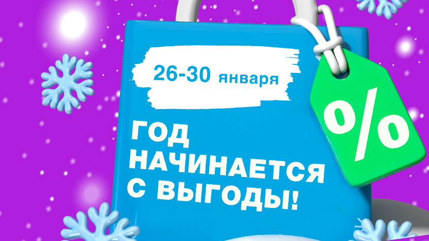 Начните этот год с выгоды!
