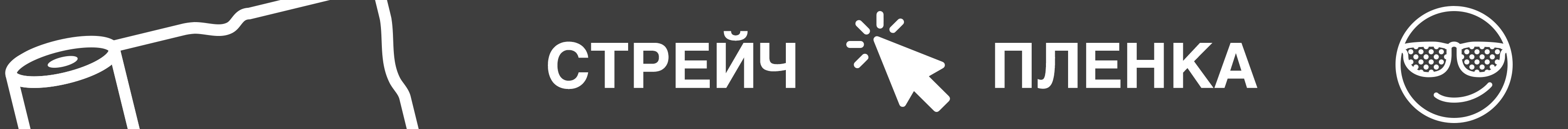 Промо - стрейч пленка