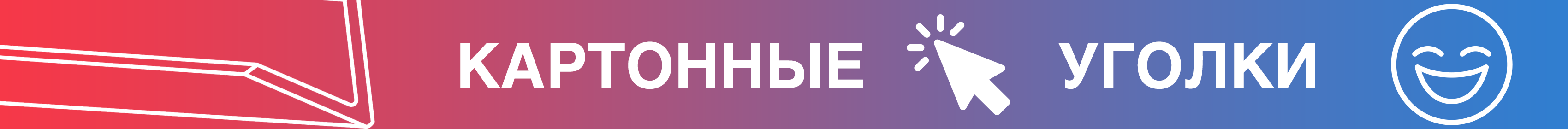 Промо - картонные уголки