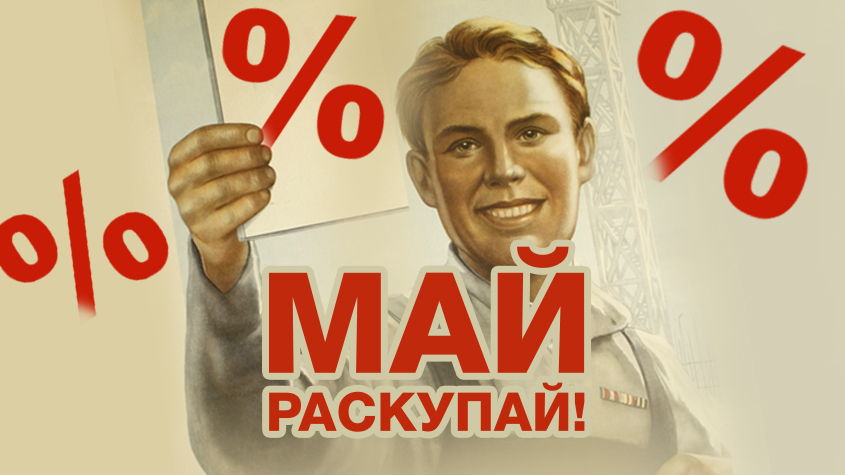 Большая майская распродажа!