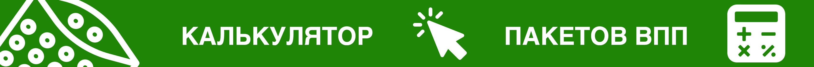 Промо - калькулятор пакетов впп
