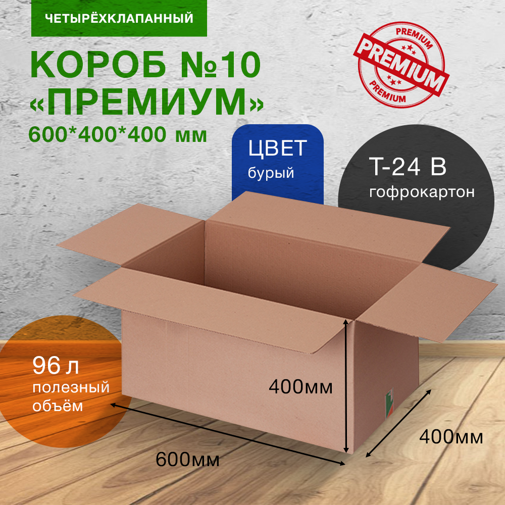 Коробка №10 для вещей (премиум), 600*400*400 мм, Т-24 В, целлюлоза Коробка №10 для вещей (премиум), 600*400*400 мм, Т-24 В, целлюлоза