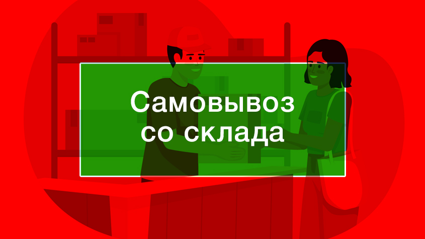 Самовывоз