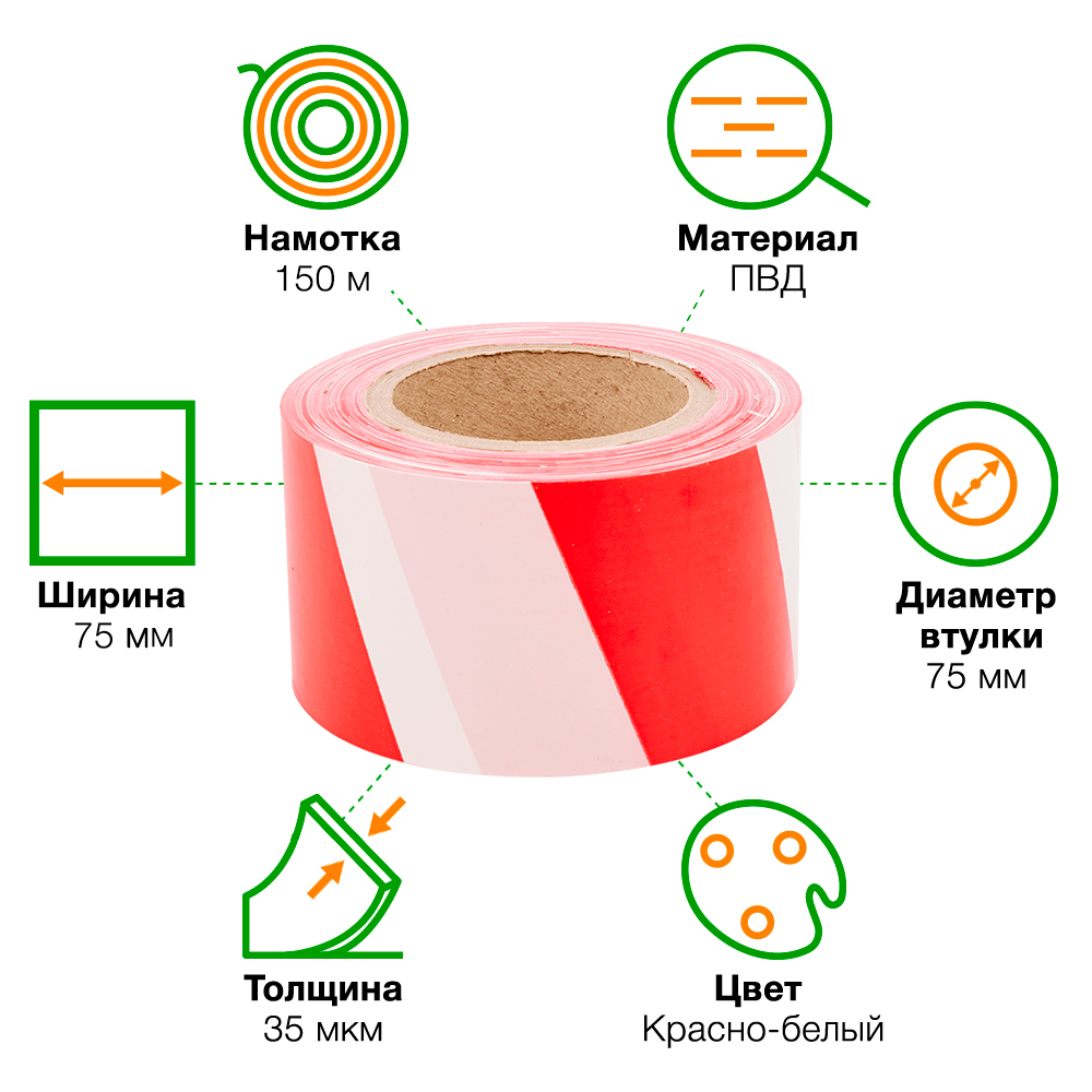Сигнальная лента, красно-белая, 75мм*150м*35мкм Сигнальная лента, красно-белая, 75мм*150м*35мкм