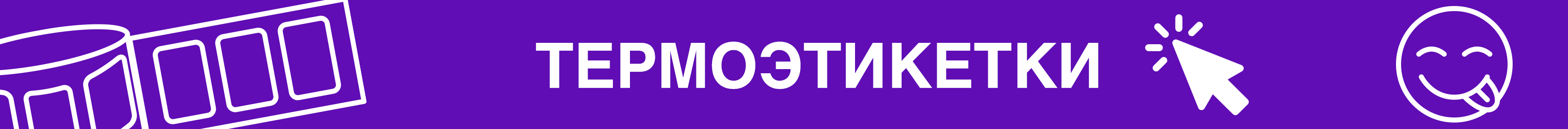 Промо - Термоэтикетки