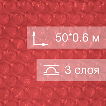 Воздушно пузырьковая пленка, 50*0.6 м «Red bubble», красная, трёхслойная