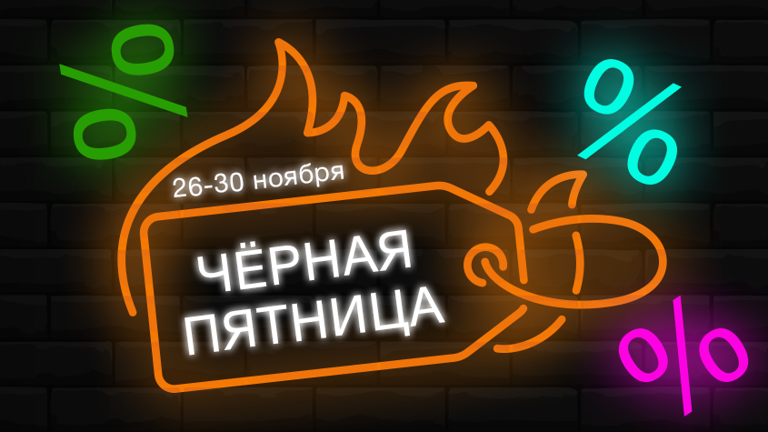 Чёрная пятница уже скоро!