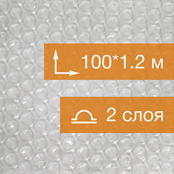 Воздушно пузырьковая пленка, 100*1.2 м «Стандарт» двухслойная