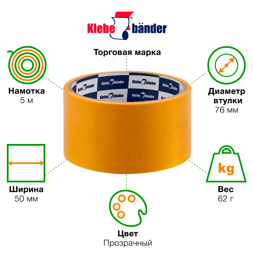 Двухсторонняя клейкая лента Klebebander, 50мм*5м Двухсторонняя клейкая лента Klebebander, 50мм*5м