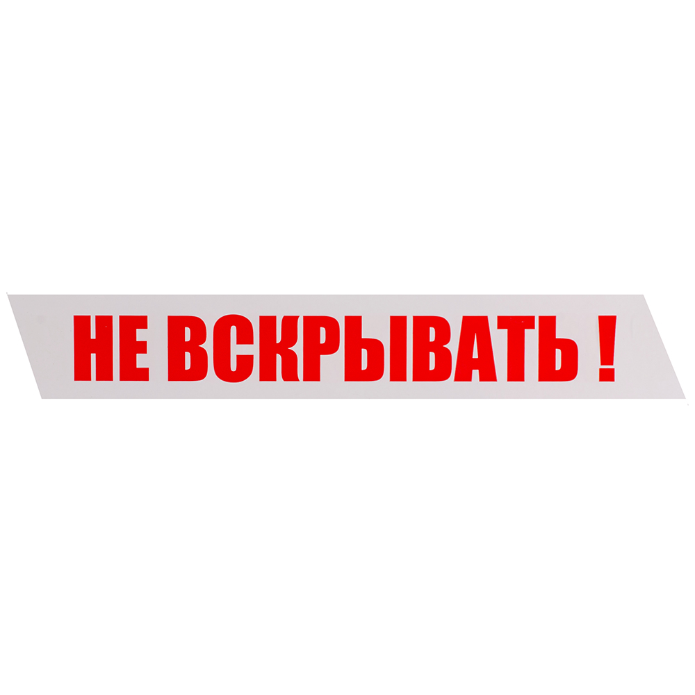 Клейкая лента с печатью «Не вскрывать», 48мм*51м*40мкм Клейкая лента с печатью «Не вскрывать», 48мм*51м*40мкм