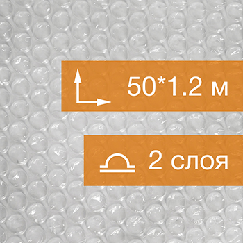 Воздушно пузырьковая пленка, 50*1.2 м «Стандарт» двухслойная