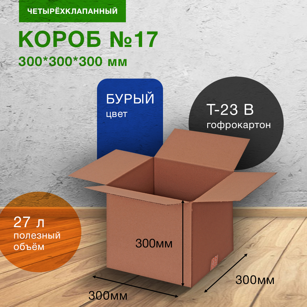 Коробка для переезда №17, 300*300*300 мм Коробка для переезда №17, 300*300*300 мм