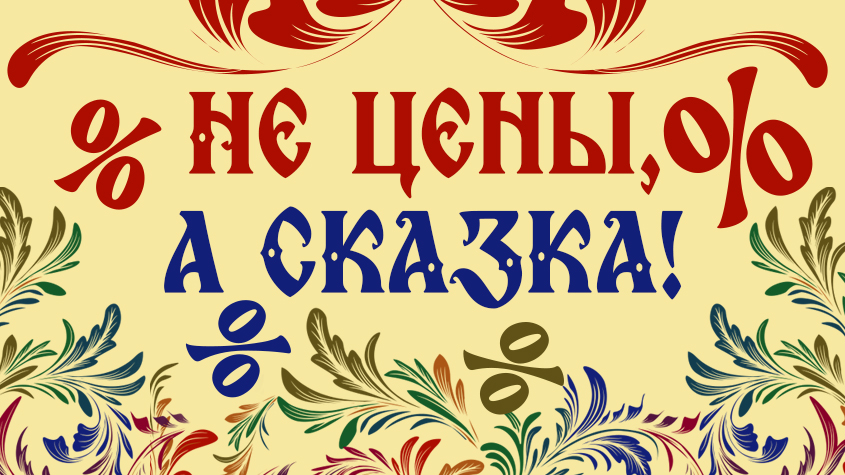 У нас не цены, а СКАЗКА!