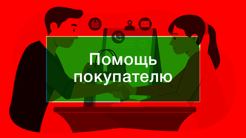 Помощь покупателю