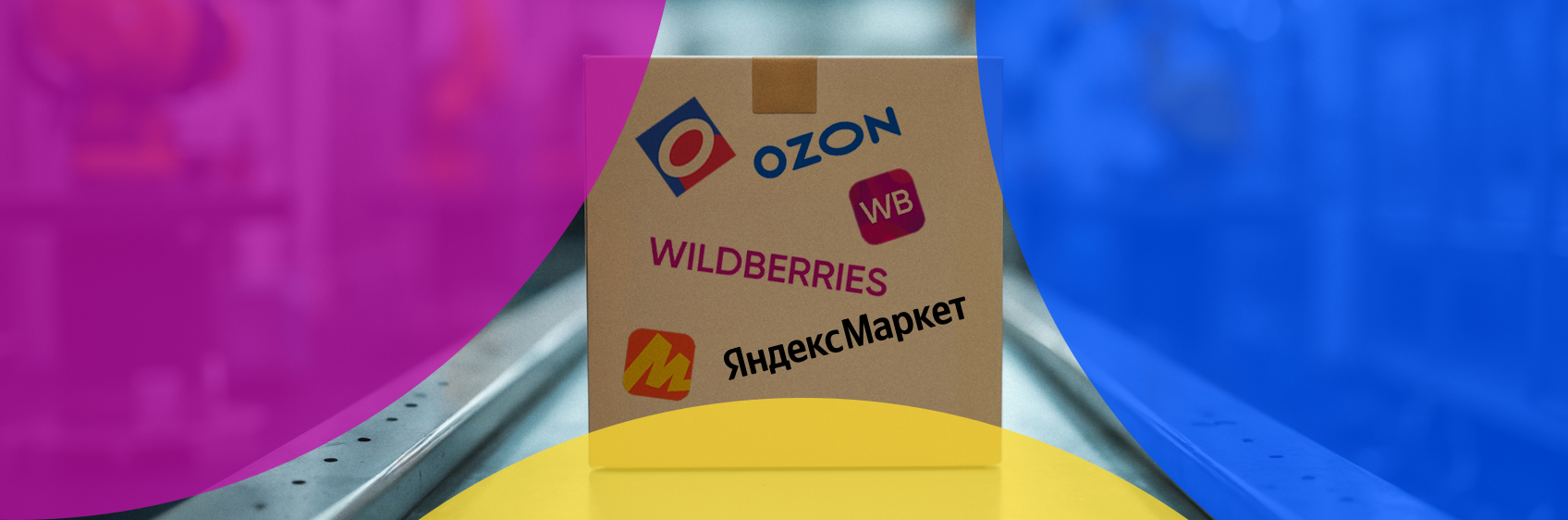 ТОП упаковки для маркетплейсов