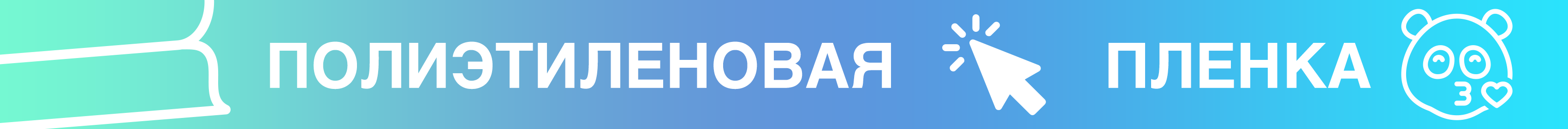 Промо - полиэтиленовая пленка Промо - полиэтиленовая пленка