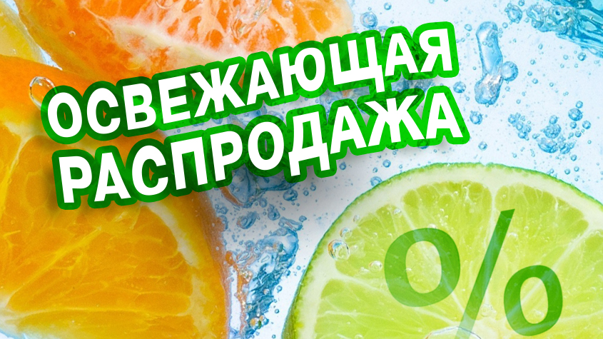 Освежающая распродажа!