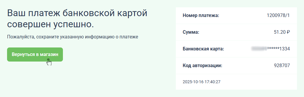 Информация о выполненном платеже