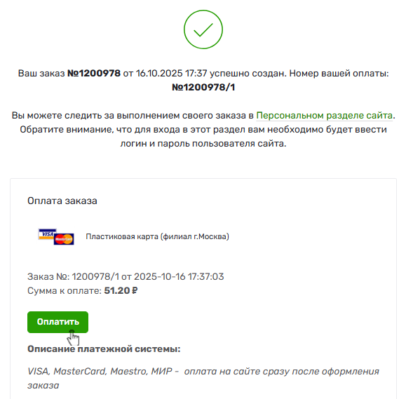 Заказ сформирован