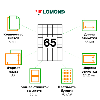 Белая самоклеящаяся бумага Lomond, 50 листов, А4, 65 этикеток, 38*21.2 мм Белая самоклеящаяся бумага Lomond, 50 листов, А4, 65 этикеток, 38*21.2 мм