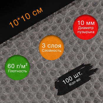 Пакеты ВПП «Bubble bags», трёхслойные, 10*10 см, 100 шт.