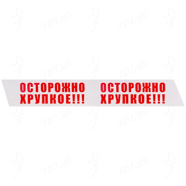Клейкая лента с печатью «Осторожно хрупкое», 48мм*66м*45мкм