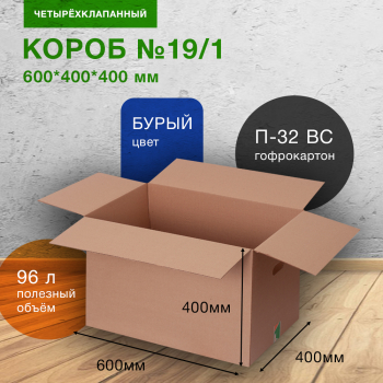 Короб №19/1 (пятислойный) с ручками, 600*400*400 мм, П-32 ВС