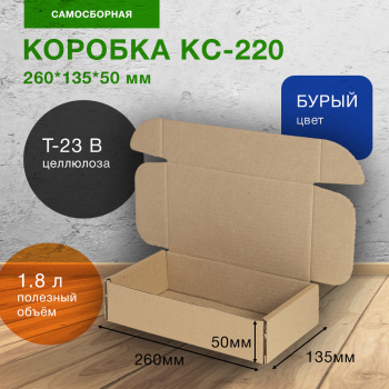 Короб КС-220-Ц, 260*135*50 мм, Т-23 В