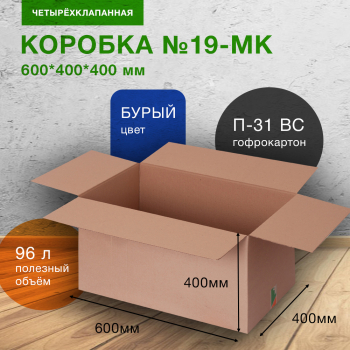 Короб №19-МК (пятислойный), 600*400*400 мм, П-31 ВС