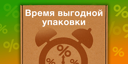 Пришло время выгодной упаковки!