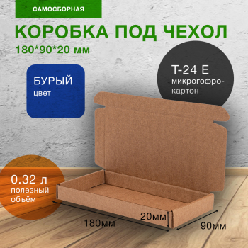 Коробка под чехол для телефона, бурая, 180*90*20 мм, Т-24 Е