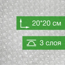 Пакет ВПП, трёхслойный, 20*20 см, 100 шт.