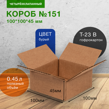 Короб №151-Ц, бурый, 100*100*45 мм, Т-23 В