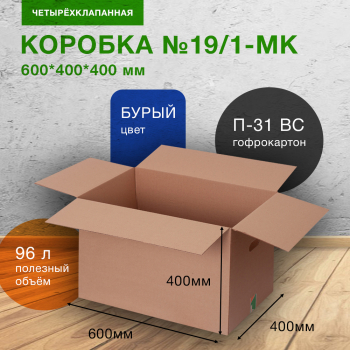 Короб №19/1-МК (пятислойный) с ручками, 600*400*400 мм, П-31 ВС