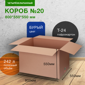 Короб №20 для вещей (объемный), 800*550*550 мм, Т-24 В