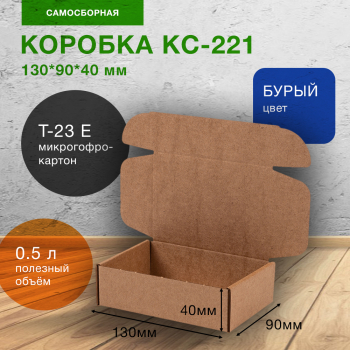 Короб КС-221, 130*90*40 мм, Т-23 Е